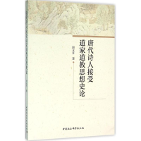 11唐代诗人接受道家道教思想史论978751617651122