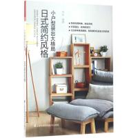 11小户型装出大格局(日式简约风格)978755378174722