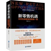 11新零售机遇 任何生意都值得重做一遍978751641757722