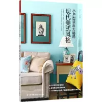 11小户型装出大格局(现代美式风格)978755373211422