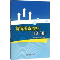 11营销稽查监控工作手册978751237205422