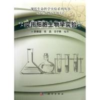 11实用细胞生物学实验978703035692522