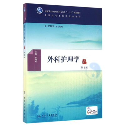 11外科护理学(第2版)/彭晓玲/本科中医药类.配增值9787117225496