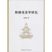 11胎藏曼茶罗研究978751611720022