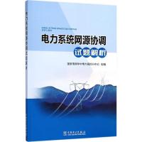 11电力系统网源协调试题解析978751981294222