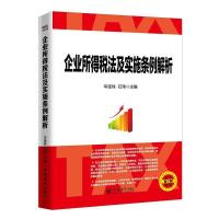 11企业所得税法及实施条例解析978754295730622