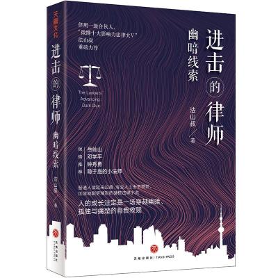 11进击的律师.幽暗线索978754555967522