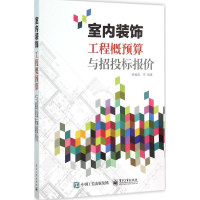 11室内装饰工程概预算与招投标报价978712127518022