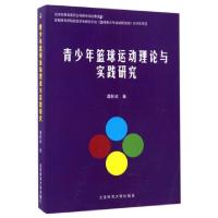 11青少年篮球运动理论与实践研究978756442417622