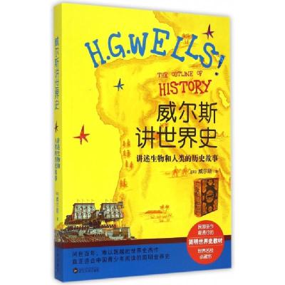 11威尔斯讲世界史(讲述生物和人类的历史故事)978730712259822