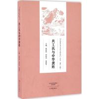 11共工氏与中华龚姓978753478880222