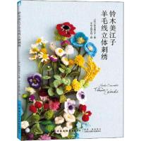 11铃木美江子羊毛线立体刺绣978751807143222