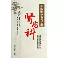 11肾内科(中医临床实习手册)978750676314122