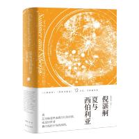 11夏与西伯利亚(倪湛舸文集)978753216755522