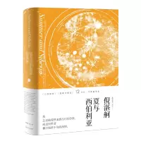 11夏与西伯利亚(倪湛舸文集)978753216755522