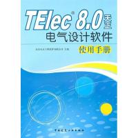 11TElec8.0天正电气设计软件使用手册978711212251622