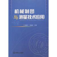 11机械制图与测量技术应用978756233500922