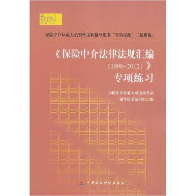 11《保险中介相关法规制度汇编》专项练习978750954136422