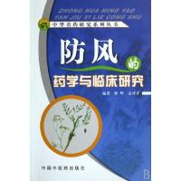 11防风的药学与临床研究/中华名药研究系列丛书978780231263022