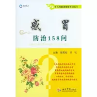 11感冒防治158问/常见病健康管理答疑丛书978750917809622