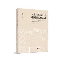 11(东方杂志)与中国新文化运动978701020939522