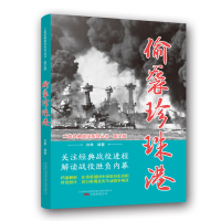 11偷袭珍珠港/二战经典战役系列丛书·图文版978754704952522