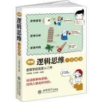 11图解逻辑思维一学就会978754295908922