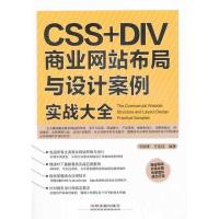 11CSS+DIV商业布局与设计案例实战大全978711317571922