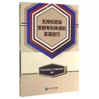11无授前景发明专利申请的答复技巧978751302986522