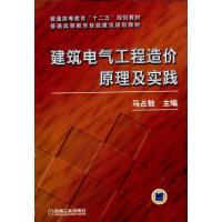 11建筑电气工程造价原理及实践978711132355622