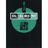 11齐白石鱼虫虾蟹978753563223422