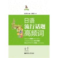 11日语流行话题高频词978756282612522