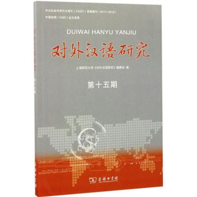 11对外汉语研究(第15期)978710013031822