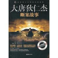 11大唐狄仁杰断案故事978750542934522