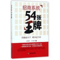 11招商系统54张王牌978750476572722
