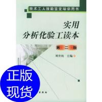 11实用分析化验工读本978750256164222