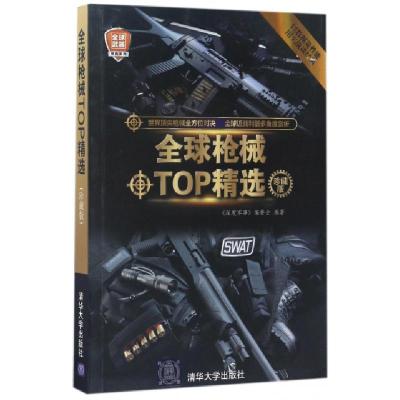 11全球枪械TOP精选(珍藏版)/全球武器精选系列978730247016822