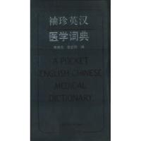 11袖珍英汉医学词典978753235864922