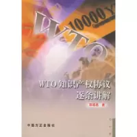 11WTO知识产权协议逐条讲解978780107443022