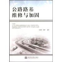 11公路路基维修与加固978711408201622