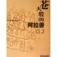 11苍天般的阿拉善(让世界近看内蒙古)978720408043422