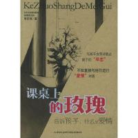 11课桌上的玫瑰:告诉孩子什么是爱情978780688206122