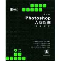 11Photoshop人物绘画专业教程(附光盘)/黑魔方978730208793922