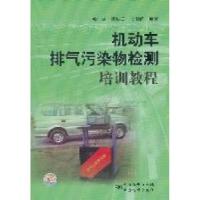11机动车排气污染物检测培训教程978750666297022