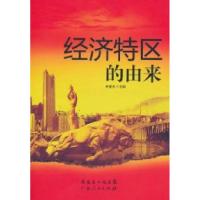 11经济特区的由来978721806860222