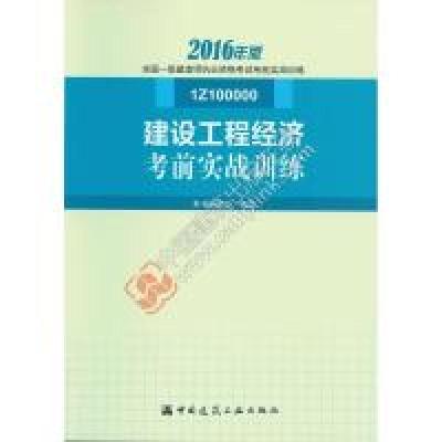 11建设工程经济考前实战训练(2016年版 1Z100000)9787112191147