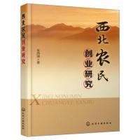 11西北农民创业研究978712225917222