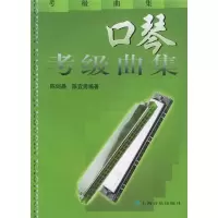 11口琴考级曲集978780667250122