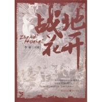 11战地花开978722905771822