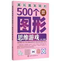 11越玩越聪明的500个图形思维游戏978712223707122